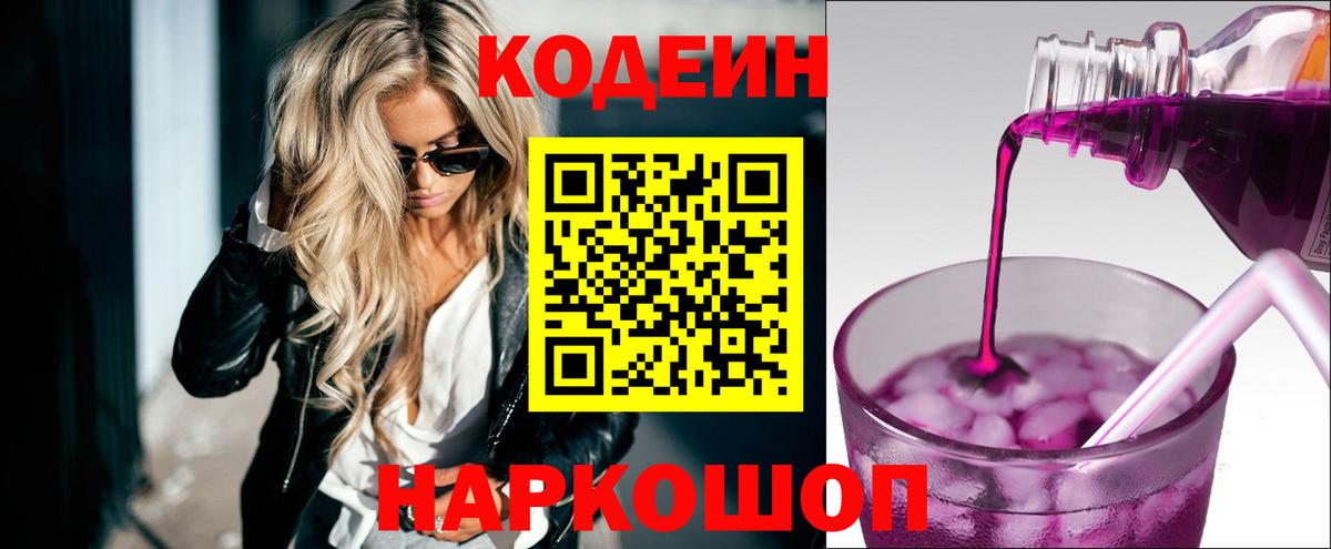 Кодеин Purple Drank Владикавказ